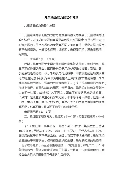 儿童绘画能力的各个分期
