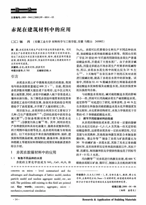 赤泥在建筑材料中的应用