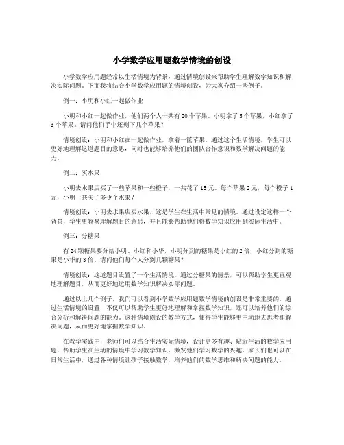 小学数学应用题数学情境的创设