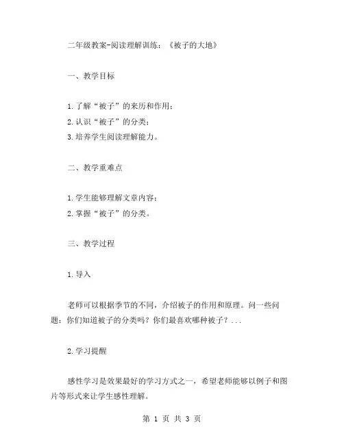 【二年级教案】阅读理解训练：《被子的大地》
