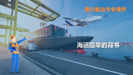 海运提单—海运提单的背书