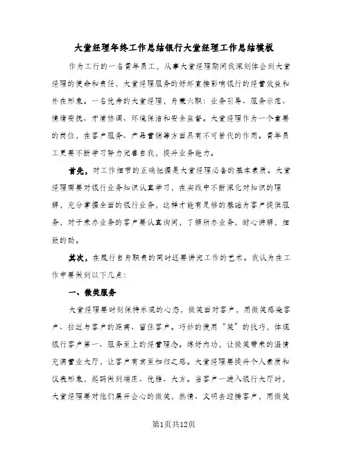大堂经理年终工作总结银行大堂经理工作总结模板(四篇)