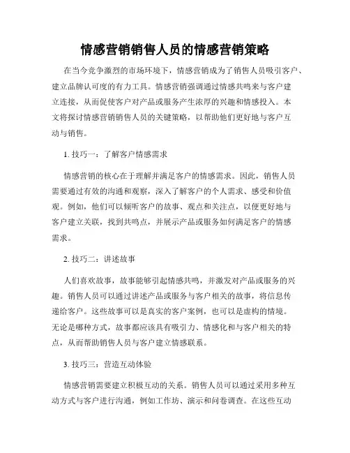 情感营销销售人员的情感营销策略