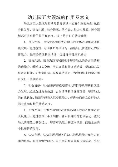 幼儿园五大领域的作用及意义