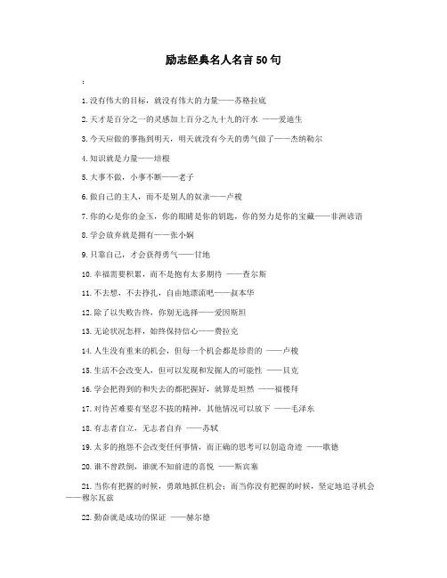 励志经典名人名言50句