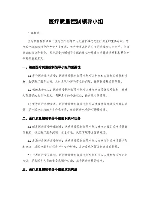 医疗质量控制领导小组