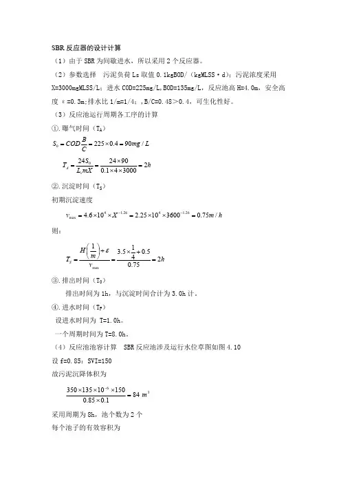 SBR反应器的设计计算