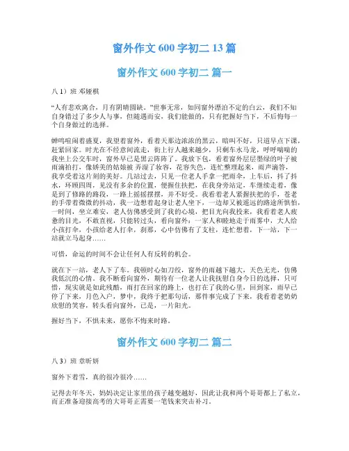 窗外作文600字初二13篇