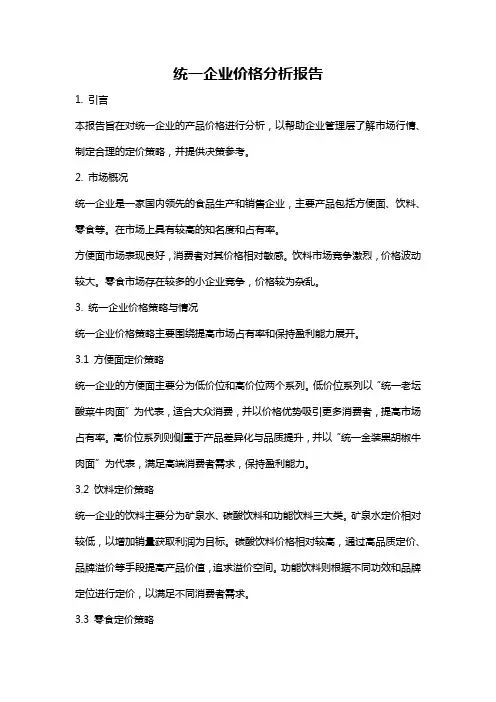 统一企业价格分析报告