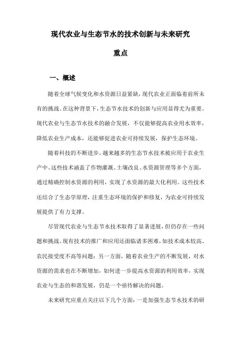 现代农业与生态节水的技术创新与未来研究重点