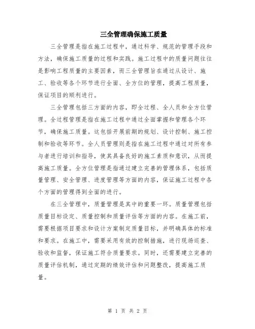 三全管理确保施工质量