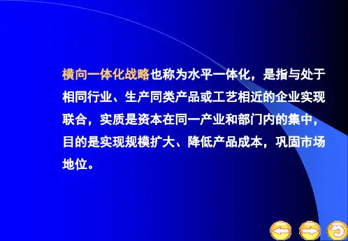 (战略管理)横向一体化及其利弊分析