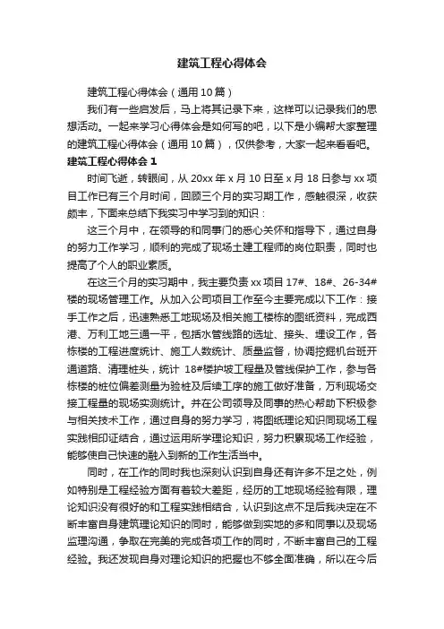 建筑工程心得体会（通用10篇）