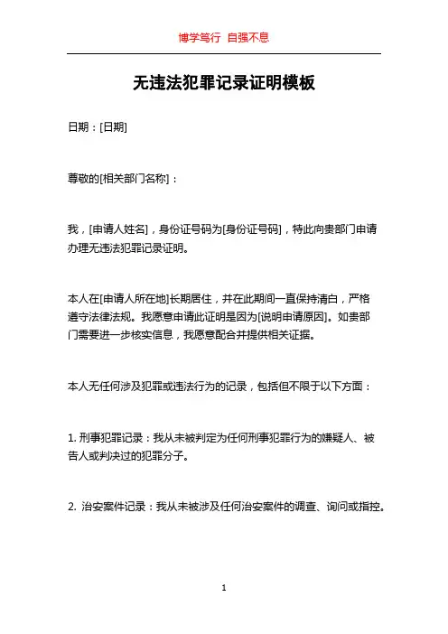 无违法犯罪记录证明模板