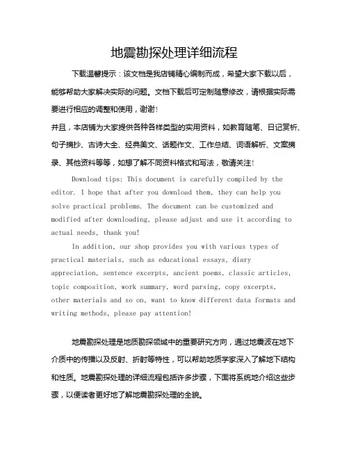 地震勘探处理详细流程