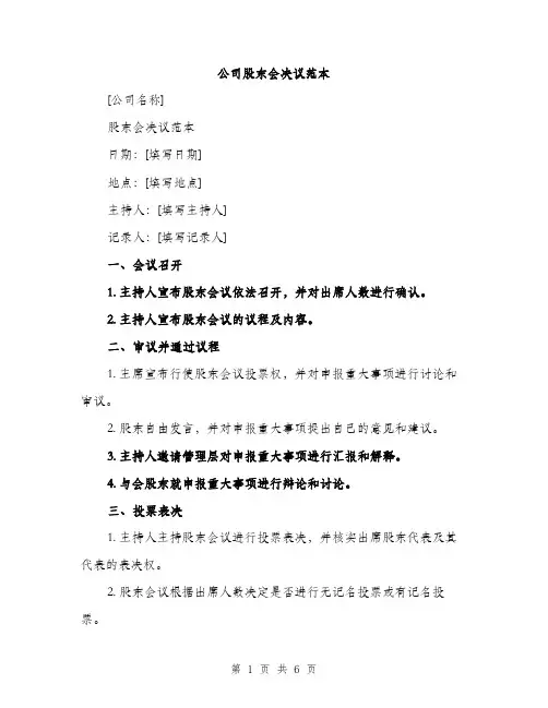 公司股东会决议范本（二篇）