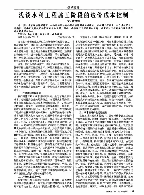 浅谈水利工程施工阶段的造价成本控制