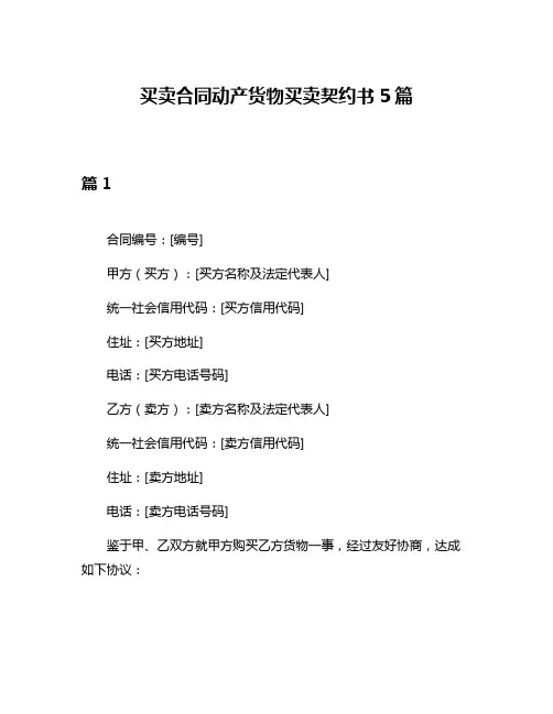 买卖合同动产货物买卖契约书5篇
