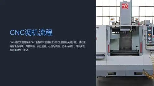 《CNC调机流程》课件