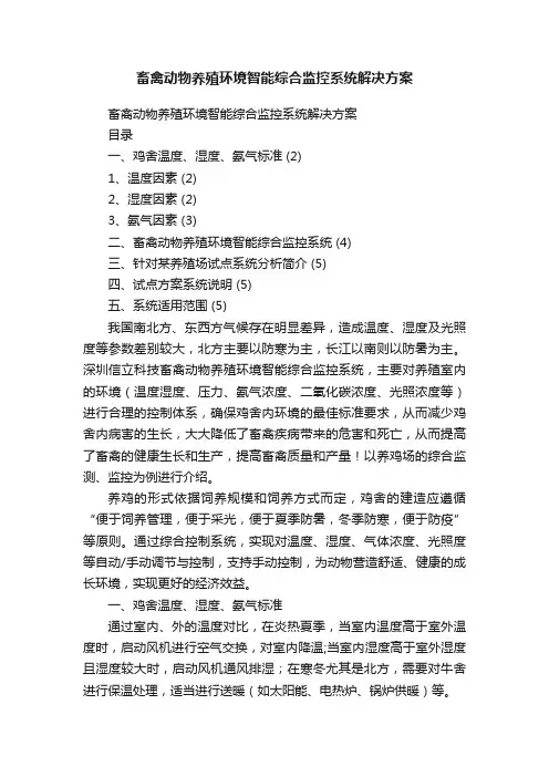 畜禽动物养殖环境智能综合监控系统解决方案
