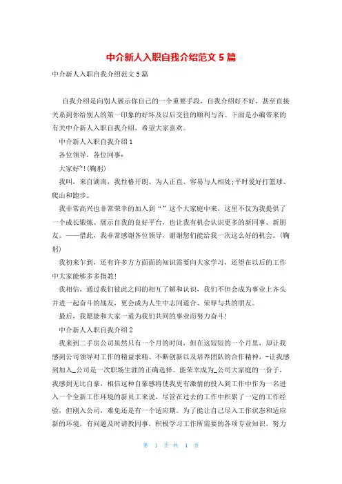 中介新人入职自我介绍范文5篇