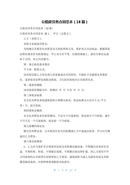 公租房劳务合同范本(18篇)