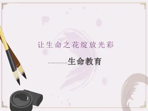让生命之花绽放光彩——“生命教育”主题班会ppt