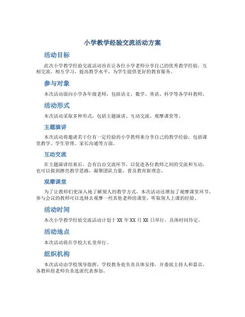 小学教学经验交流活动方案