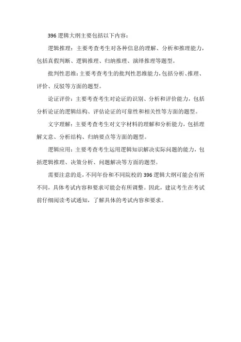 396逻辑大纲