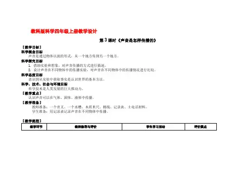教科版科学四上1.3声音是怎样传播的教案
