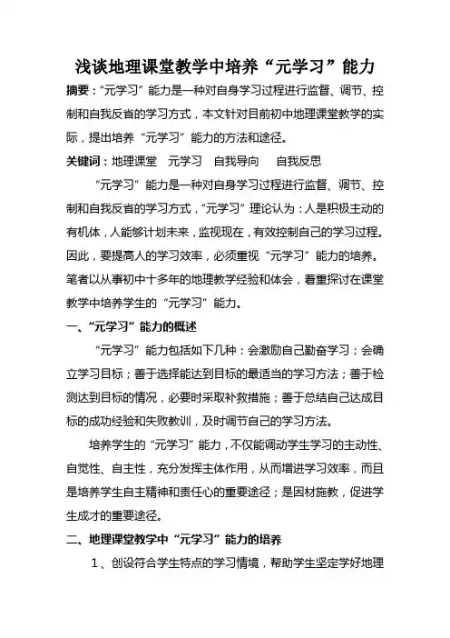 浅谈地理课堂教学中培养“元学习”能力