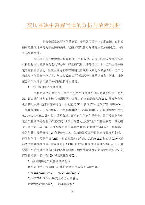 变压器油中溶解气体的分析与故障判断