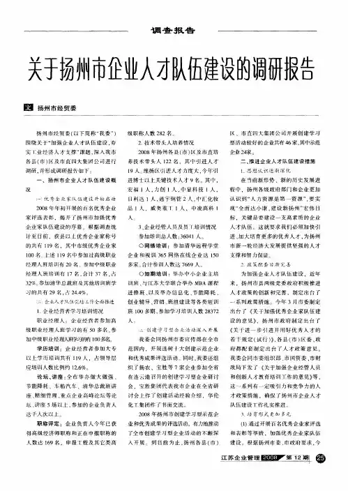 关于扬州市企业人才队伍建设的调研报告
