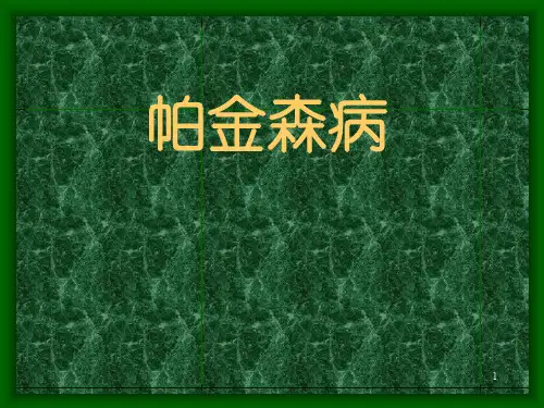帕金森病教案