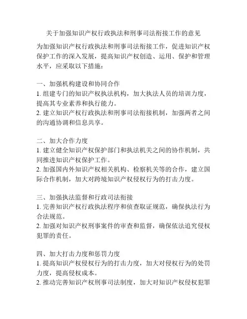 关于加强知识产权行政执法和刑事司法衔接工作的意见