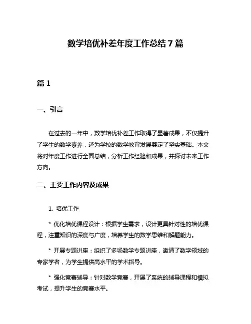 数学培优补差年度工作总结7篇