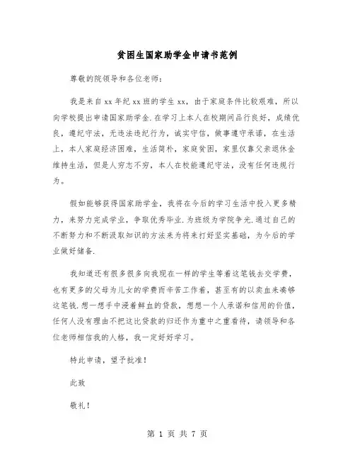 贫困生国家助学金申请书范例（四篇）