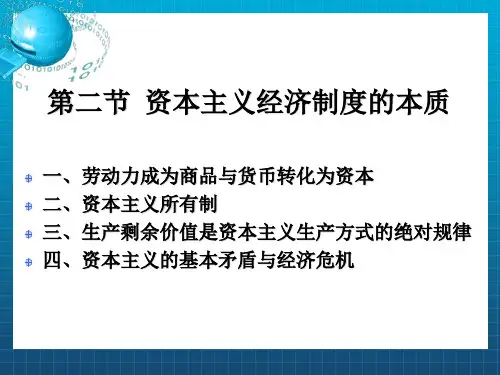 资本主义的形成及其本质