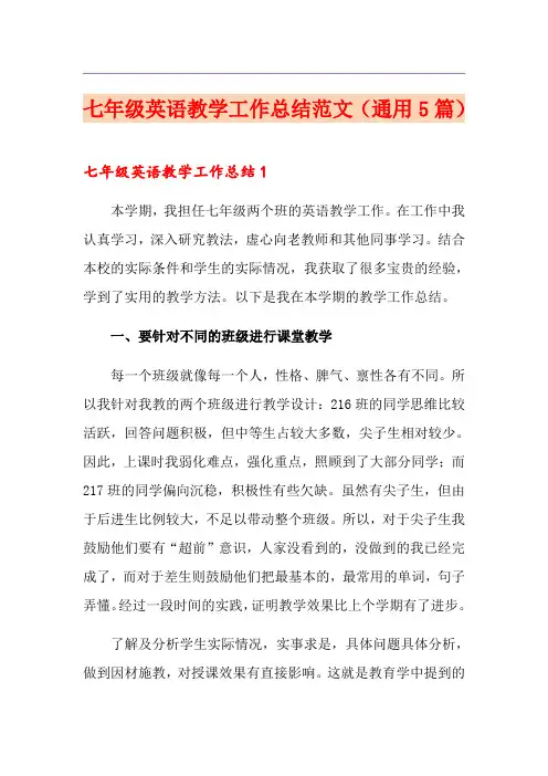 七年级英语教学工作总结范文(通用5篇)