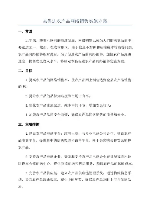 县促进农产品网络销售实施方案