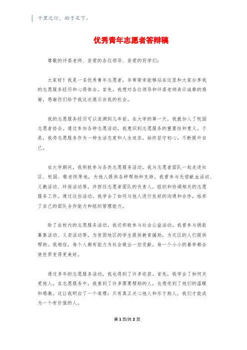 优秀青年志愿者答辩稿