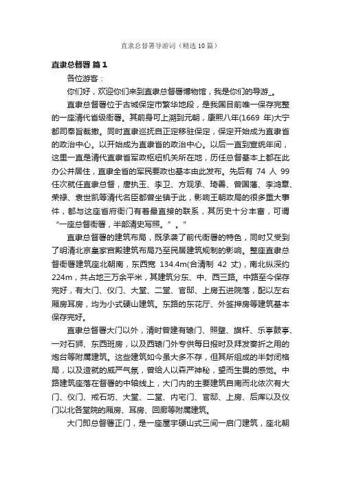 直隶总督署导游词（精选10篇）