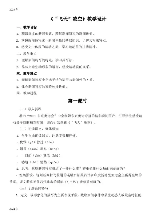 2024-2025学年统编版语文八年级上册第3课《“飞天”凌空》教学设计