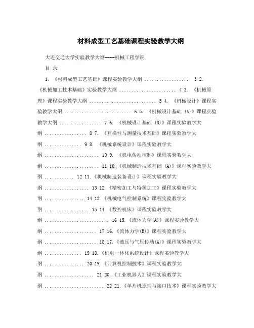 材料成型工艺基础课程实验教学大纲
