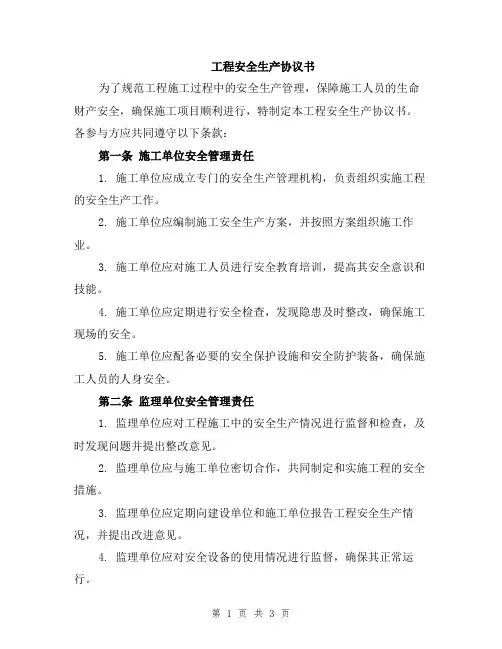 工程安全生产协议书