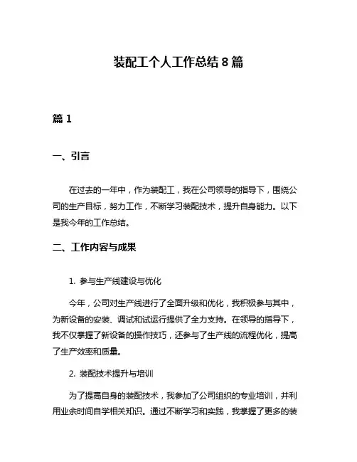 装配工个人工作总结8篇