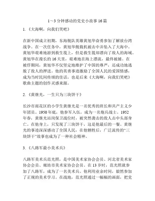 1～3分钟感动的党史小故事16篇