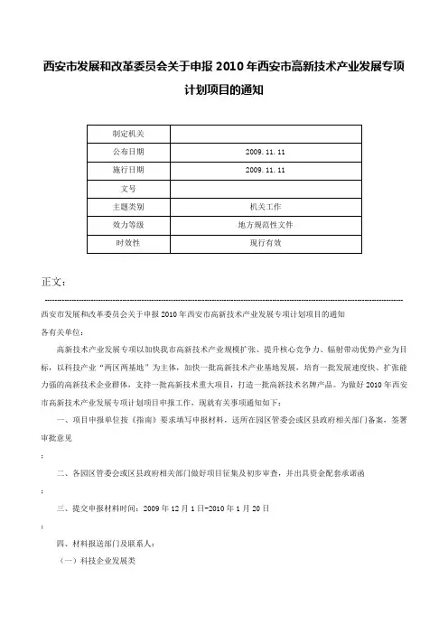 西安市发展和改革委员会关于申报2010年西安市高新技术产业发展专项计划项目的通知-