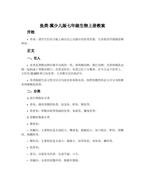鱼类-冀少儿版七年级生物上册教案