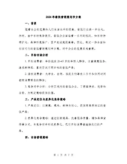 2024年餐饮营销策划书方案(二篇)